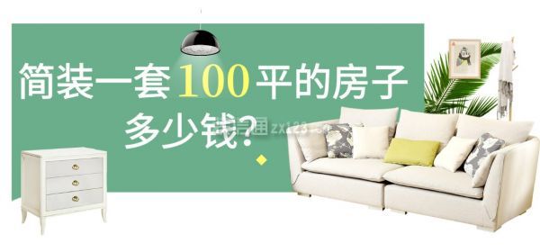 簡裝一套100平的房子多少錢