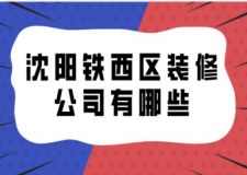 沈阳铁西区装修公司有哪些(附报价)