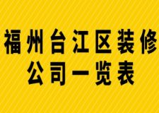 福州台江区装修公司一览表(附装修价格)