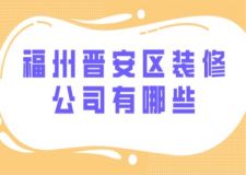 福州晋安区装修公司有哪些(附半包全包费用)