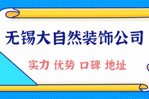 哈爾濱大自然裝修公司怎么樣