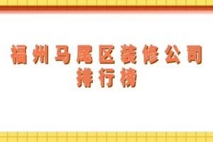 福州裝修公司排行