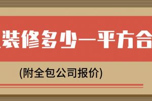 全包裝修大概報價