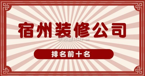 宿州裝修公司排名前十名
