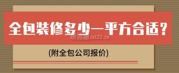 全包裝修多少一平方合適(附全包公司報(bào)價(jià))