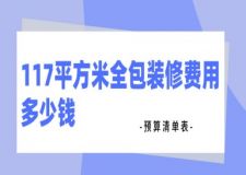 117平方米全包裝修費(fèi)用多少錢(2025全新預(yù)算清單表)