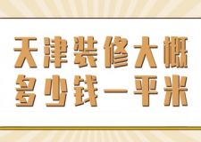 天津装修大概多少钱一平米(附装修费用明细)