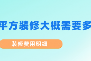 36平方小戶型裝修