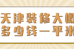 北京裝修大概多少錢一平米