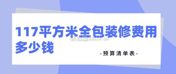 117平方米全包裝修費(fèi)用多少錢(預(yù)算清單表)