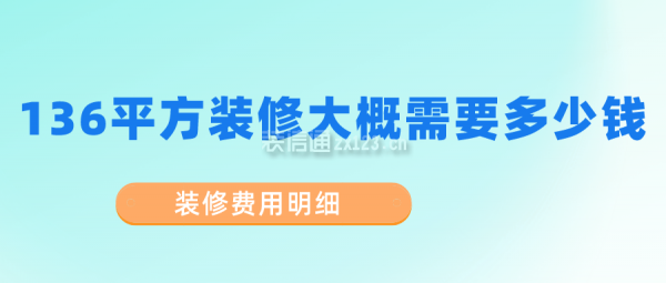 136平方裝修大概需要多少錢?(裝修費用明細)