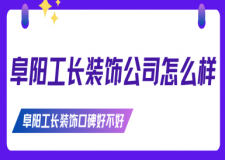 阜阳工长装饰公司怎么样 阜阳工长装饰口碑好不好