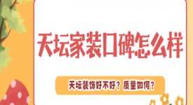 天壇家裝口碑怎么樣 天壇裝飾好不好?天壇裝飾公司怎么樣