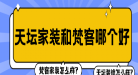 天壇家裝和梵客哪個(gè)好 梵客家裝怎么樣?天壇裝修怎么樣?