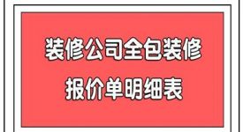 2024装修公司全包装修报价单明细表