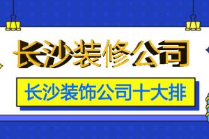 長沙裝修公司十大排名