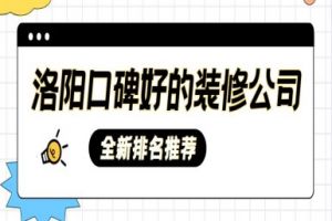 洛陽家裝排名