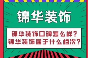 南京錦華裝飾口碑到底怎么樣