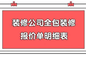 全包裝修報價明細表