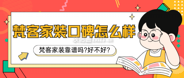 梵客家裝口碑怎么樣 梵客家裝靠譜嗎?好不好?