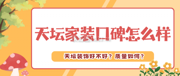 天壇家裝口碑怎么樣 天壇裝飾好不好？質(zhì)量如何？