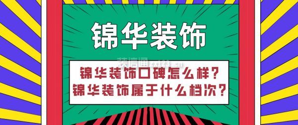 錦華裝飾口碑怎么樣