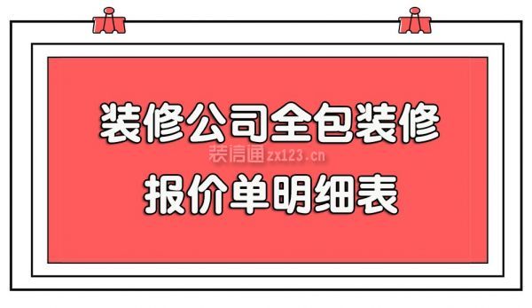 裝修公司全包裝修報(bào)價(jià)單明細(xì)表