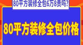 80平方装修全包6万8贵吗?80平方装修全包价格