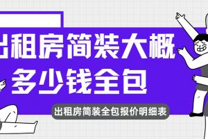 新房簡裝大概多少錢