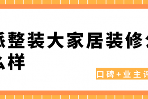 重慶整裝公司怎么樣