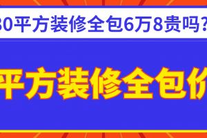 80平方裝修全包價(jià)格