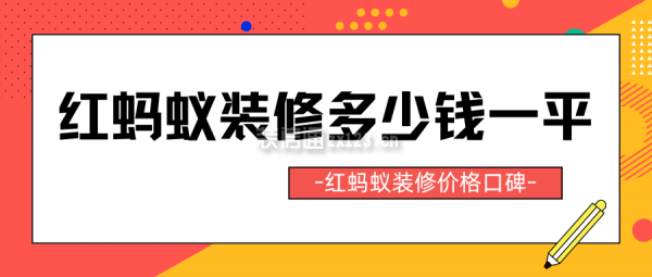 紅螞蟻裝修價(jià)格口碑 紅螞蟻裝修多少錢(qián)一平