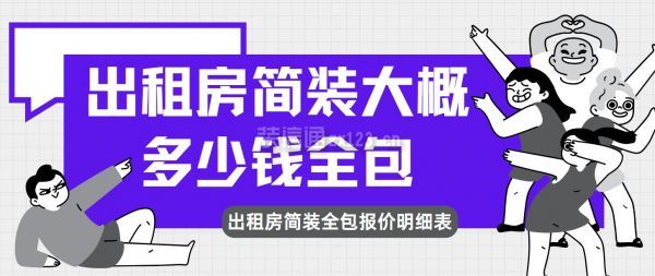 出租房簡裝大概多少錢