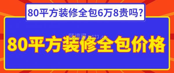 80平方裝修全包6萬(wàn)8貴嗎