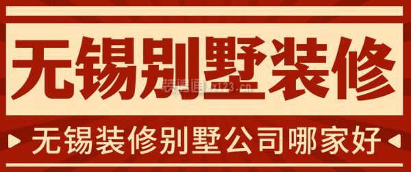 無錫裝修別墅公司哪家好