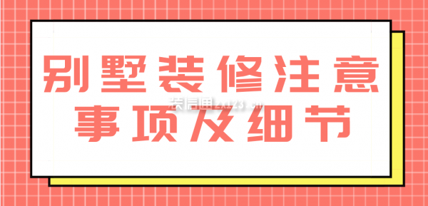 別墅裝修注意事項及細節(jié)