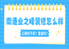南通业之峰装修怎么样？口碑好不好？靠谱吗？