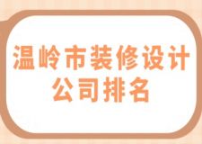 溫嶺市裝修設(shè)計(jì)公司排名，溫嶺市裝修公司有哪些