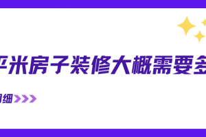 房子裝修全包價(jià)格多少