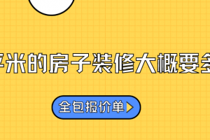 26平米房子裝修大概多少錢