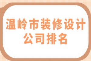 武漢市裝修設(shè)計(jì)公司