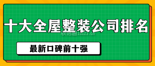 十大全屋整裝公司排名(口碑前十強)