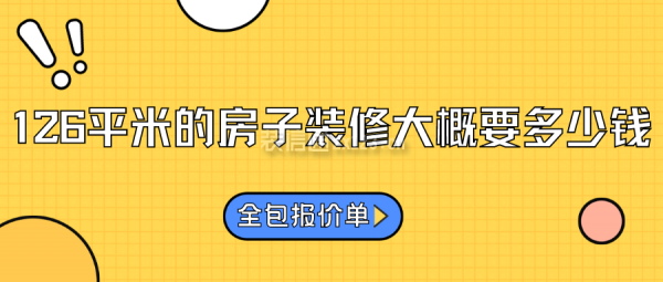 126平米的房子裝修大概要多少錢(全包報價單)
