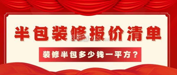 裝修半包多少錢一平方?半包裝修報(bào)價(jià)清單