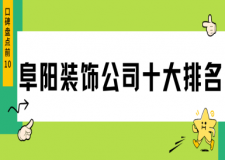 阜阳装饰公司十大排名(2024口碑盘点前10)