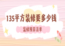 135平方裝修要多少錢？（2025全新預(yù)算清單）