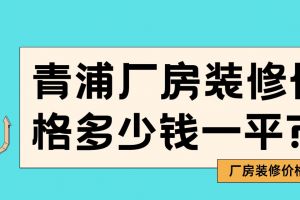 青浦裝修別墅