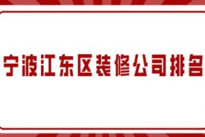 哈爾濱江北裝修市場(chǎng)