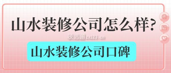 山水裝修公司怎么樣
