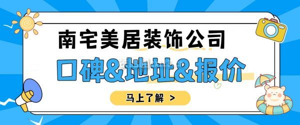 南宅美居裝飾公司口碑怎么樣